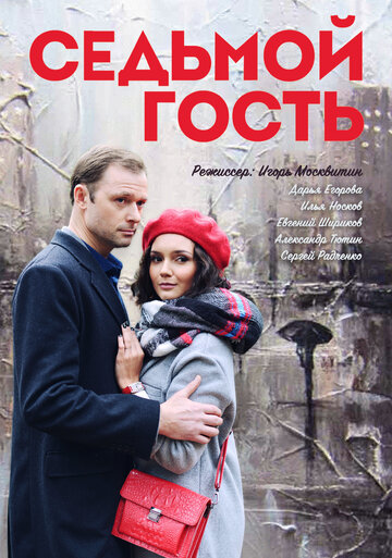 Седьмой гость (сериал)