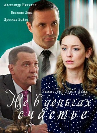 Не в деньгах счастье (мини-сериал)