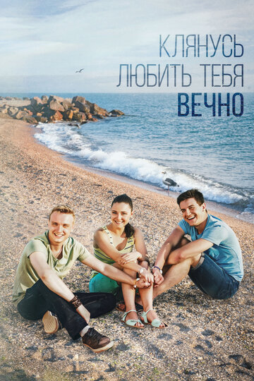 Клянусь любить тебя вечно (мини-сериал)