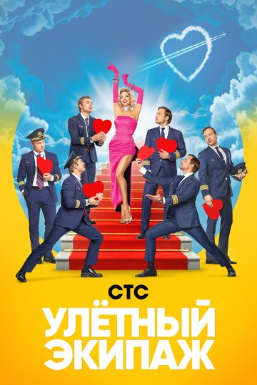 Улётный экипаж (сериал 2017 – 2018)