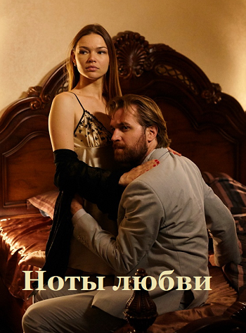 Ноты любви (мини-сериал)