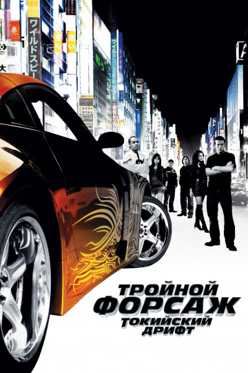 The Fast and the Furious: Tokyo Drift