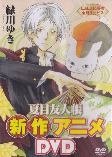 Natsume Yuujinchou: Nyanko-sensei to Hajimete no Otsukai