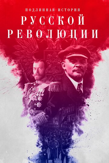 Подлинная история Русской революции (сериал)