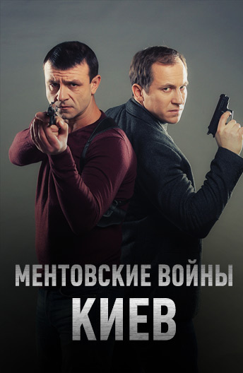 Ментовские войны. Киев (сериал 2017 – ...)