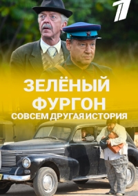 Зелёный фургон (сериал 2019 – 2025)