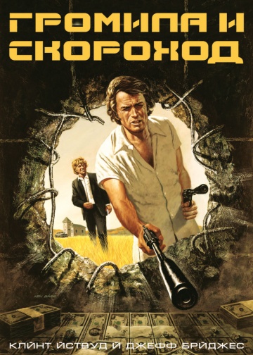 Thunderbolt and Lightfoot