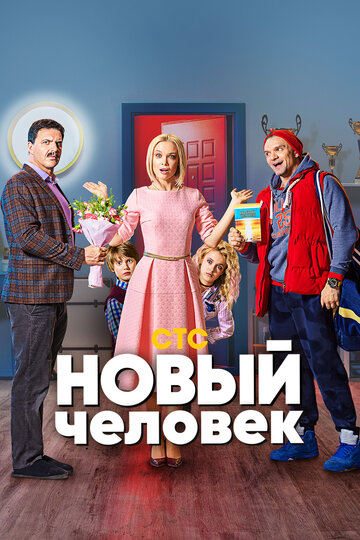 Новый человек (сериал)