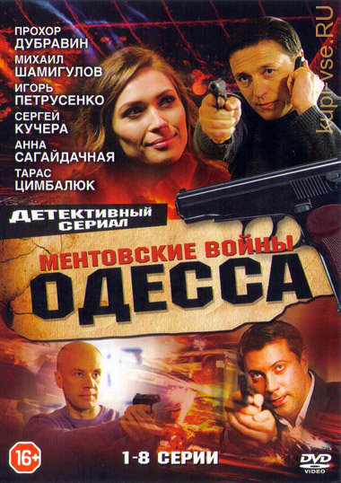 Ментовские войны. Одесса (сериал)