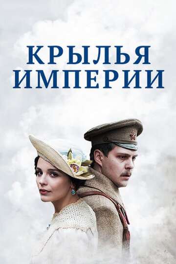 Крылья Империи (сериал 2017 – 2025)