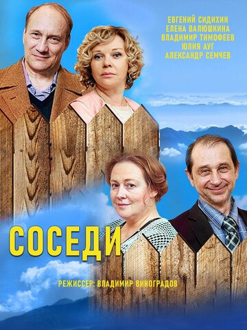 Соседи (мини-сериал)