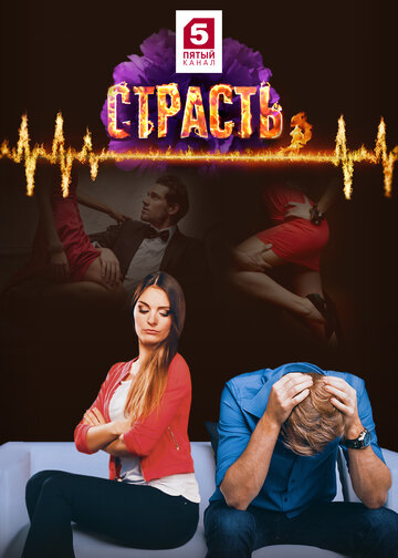 Страсть (сериал)