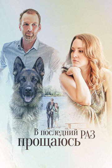 В последний раз прощаюсь (мини-сериал)