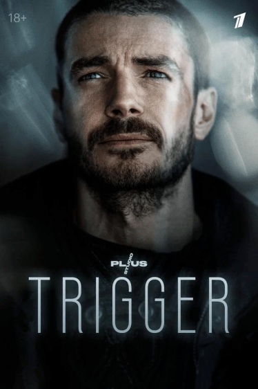 Триггер (сериал)