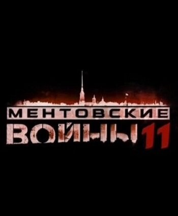 Ментовские войны 11 (сериал 2017 – 2025)