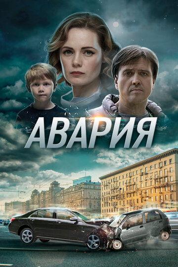 Авария (мини-сериал)