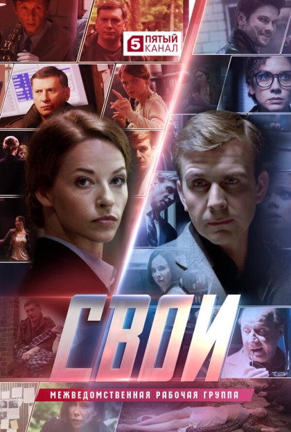 Свои (сериал)