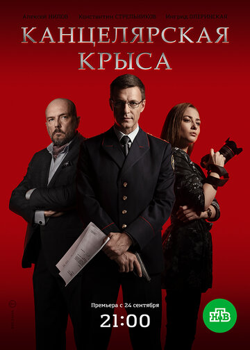 Канцелярская крыса (сериал 2017 – ...)