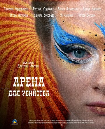 Арена для убийства (мини-сериал)