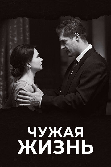 Чужая жизнь (сериал)