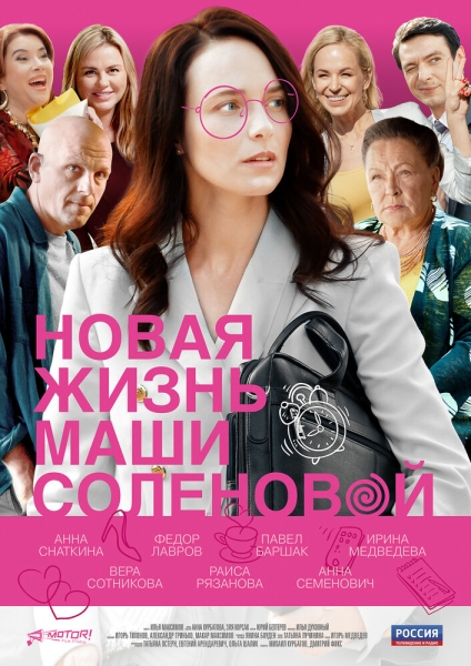 Новая жизнь Маши Соленовой (сериал)