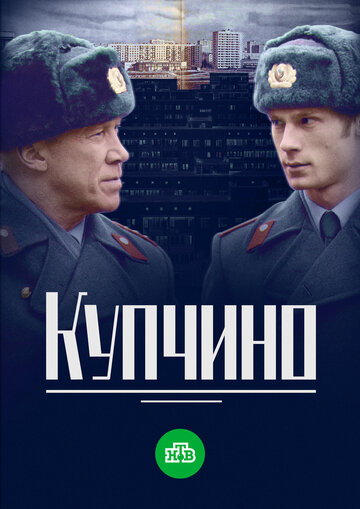 Купчино (сериал 2018 – ...)