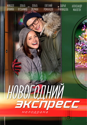 Новогодний экспресс (мини-сериал)