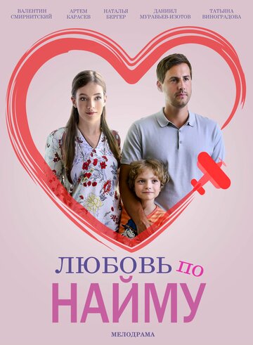 Любовь по найму (мини-сериал)