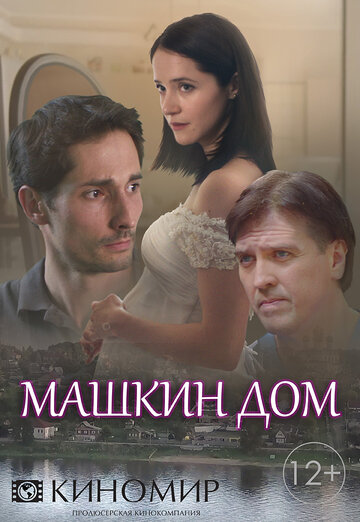 Машкин дом (мини-сериал)