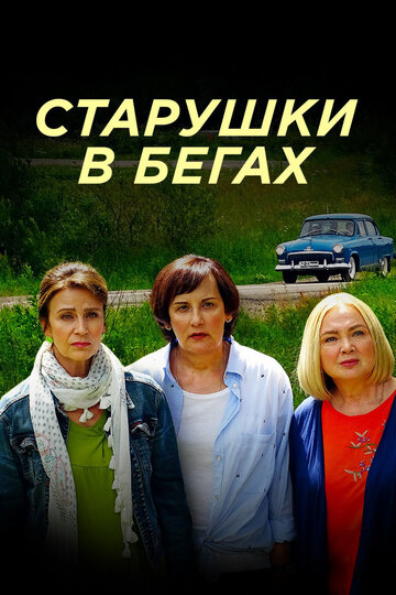 Старушки в бегах (сериал)