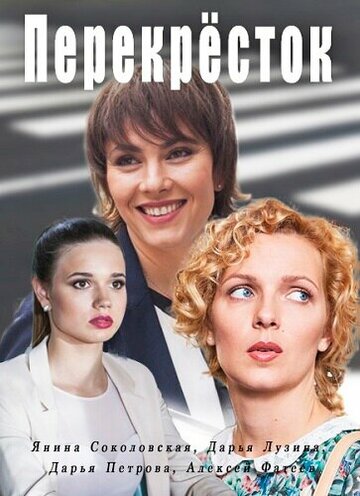 Перекресток (мини-сериал)