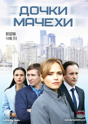 Дочки-мачехи (мини-сериал)