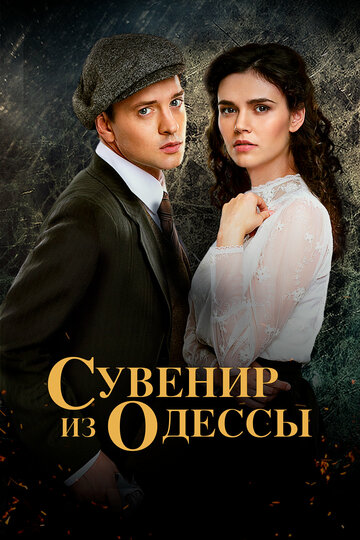 Сувенир из Одессы (сериал)