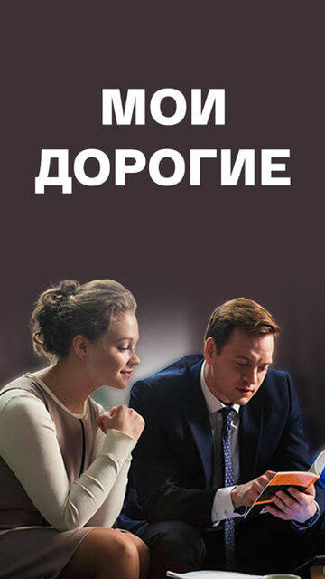 Мои дорогие (сериал)