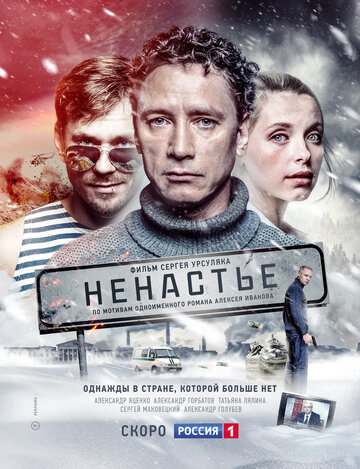 Ненастье (сериал 2018 – ...)