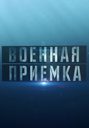 Военная приёмка (сериал 2015 – ...)