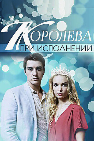 Королева при исполнении (сериал)