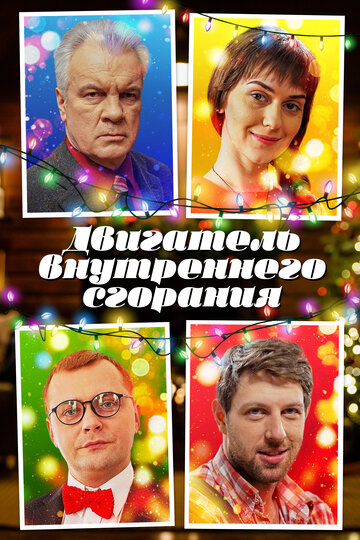 Двигатель внутреннего сгорания (сериал)