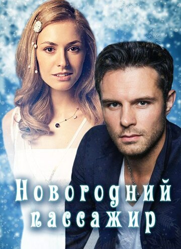 Новогодний пассажир (мини-сериал)