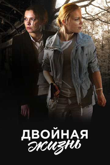 Двойная жизнь (сериал 2017 – ...)