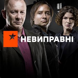 Неисправимые (сериал)