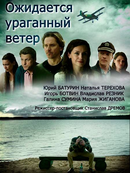 Ожидается ураганный ветер (мини-сериал)