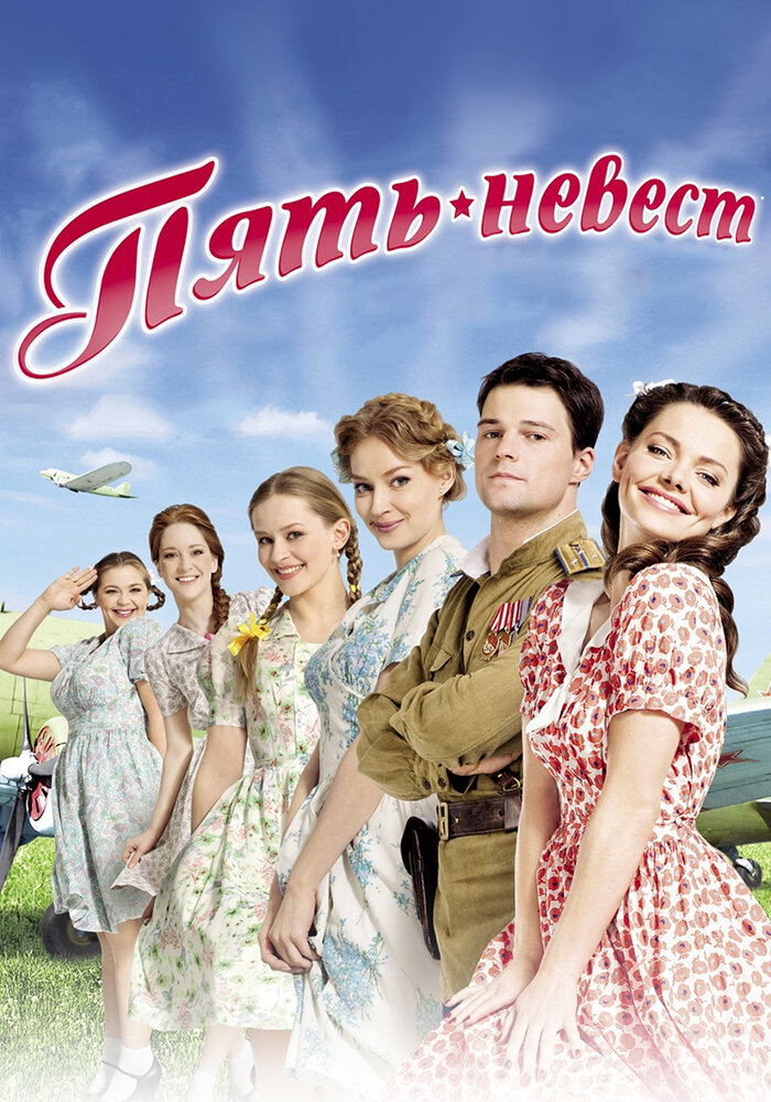 Пять невест (сериал)