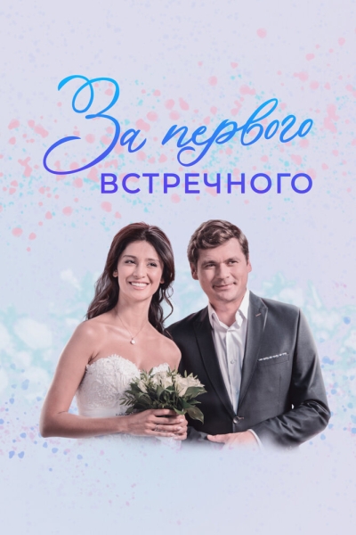 За первого встречного (сериал)