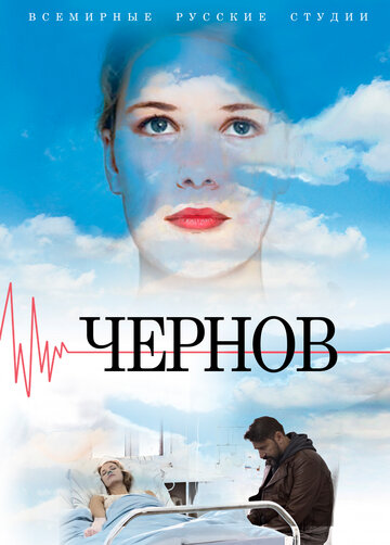 Чернов (сериал)