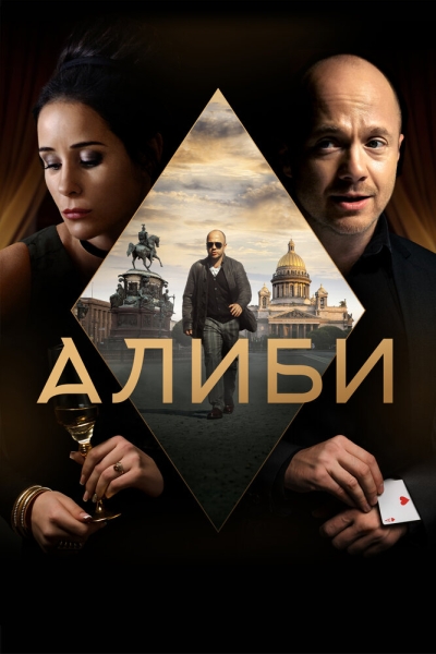 Алиби (сериал)