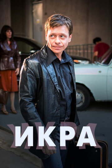 Икра (сериал 2017 – 2025)