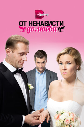 От ненависти до любви (сериал)