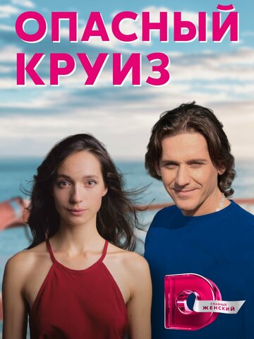 Опасный круиз (мини-сериал)