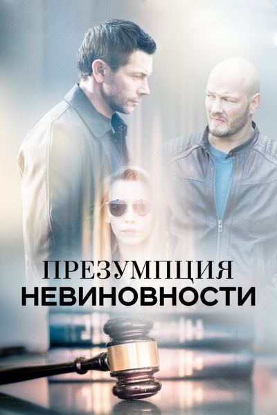 Презумпция невиновности (сериал)